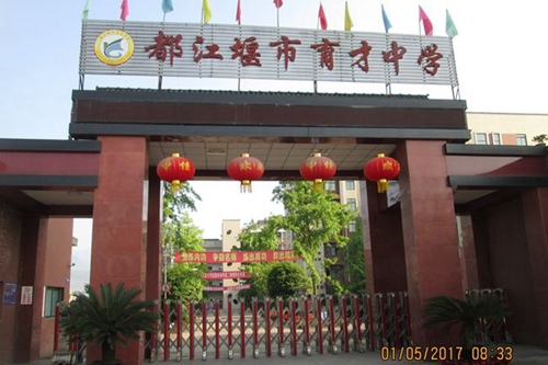 都江堰育才學(xué)校校園掠影