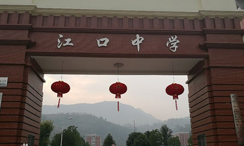 重慶云陽(yáng)縣江口中學(xué)校門(mén)