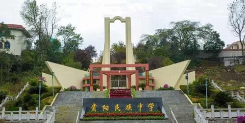 貴陽市民族中學(xué)學(xué)校正大門