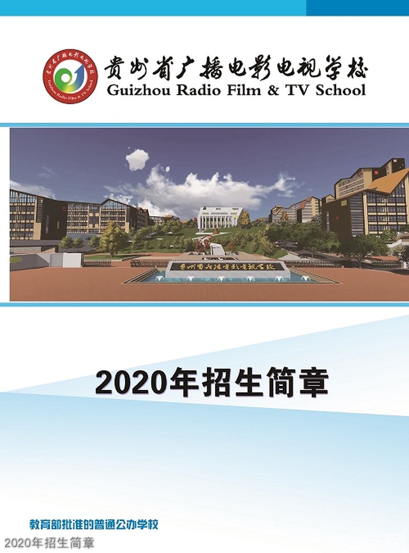 貴州省廣播電影電視學校2020年招生簡章