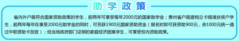 貴州中醫(yī)藥職業(yè)學(xué)校助學(xué)政策