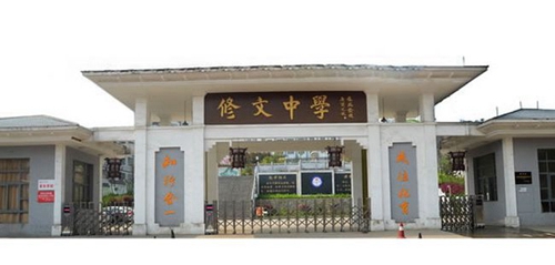 修文中學(xué)校園大門