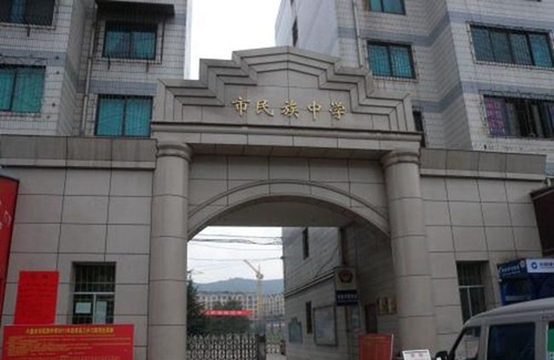 六盤水市民族中學(xué)校門