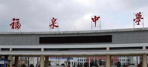 貴州省福泉中學(xué)校園大門