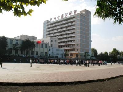 貴州省建設(shè)學(xué)校教學(xué)樓