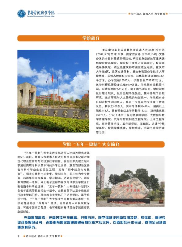 2019年重慶電訊職業(yè)學(xué)院五年一貫制招生簡章