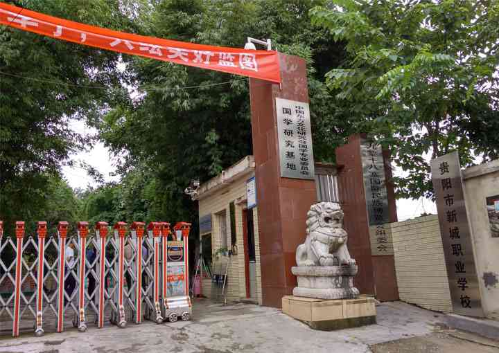 貴陽市新城職業(yè)學校學校環(huán)境