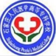 石家莊人民醫(yī)學(xué)高等?？茖W(xué)校