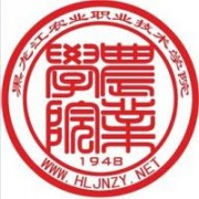 黑龍江農(nóng)業(yè)職業(yè)技術(shù)學(xué)院