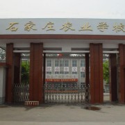 石家莊農(nóng)業(yè)學校