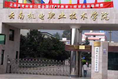 云南機(jī)電職業(yè)技術(shù)學(xué)院