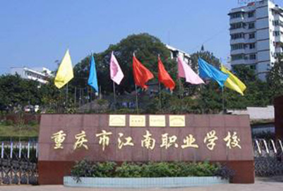 重慶市江南職業(yè)學校