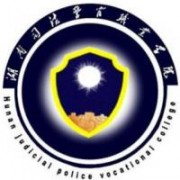 湖南司法警官職業(yè)學(xué)院