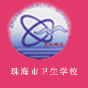 珠海市衛(wèi)生學(xué)校