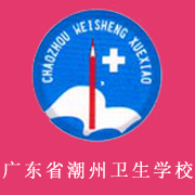 廣東省潮州衛(wèi)生學(xué)校