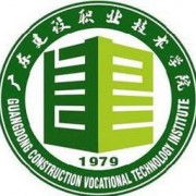 廣東建設職業(yè)技術學院中職部