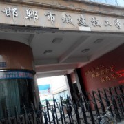 邯鄲城建技工學(xué)校