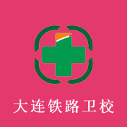 大連鐵路衛(wèi)生學(xué)校