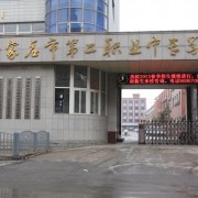 石家莊市第二職業(yè)中專學(xué)校