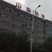 山東科技專修學(xué)院