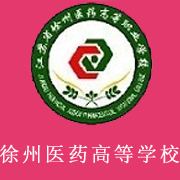 江蘇省徐州醫(yī)藥高等職業(yè)學(xué)校