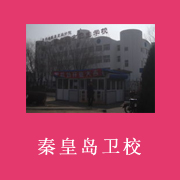 秦皇島市衛(wèi)生學(xué)校