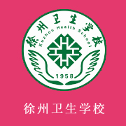 徐州衛(wèi)生學校