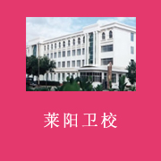 萊陽市衛(wèi)生學校