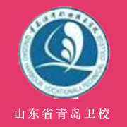 山東省青島衛(wèi)生學(xué)校