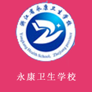 浙江省永康衛(wèi)生學(xué)校