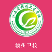 江西省贛州衛(wèi)生學(xué)校