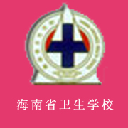 海南省衛(wèi)生學(xué)校