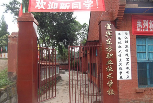 宜賓市東方職業(yè)技術(shù)學(xué)校