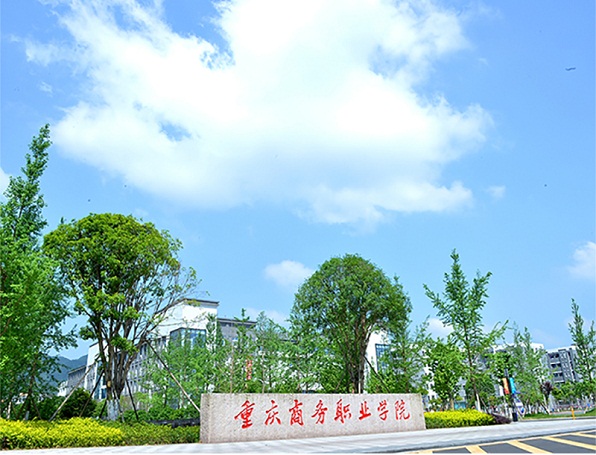 重慶商務職業(yè)學院