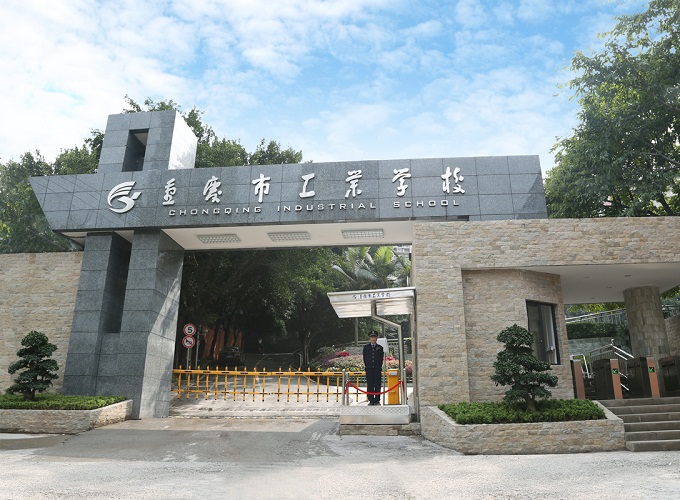 重慶市工業(yè)學校