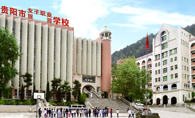 貴陽(yáng)市女子職業(yè)學(xué)校