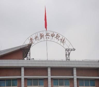 貴陽市新興中等職業(yè)技術(shù)學校