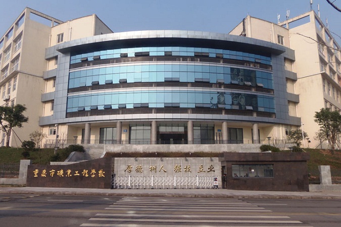 重慶市礦業(yè)工程學(xué)校