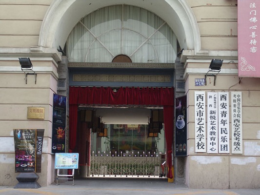 西安市藝術(shù)學校